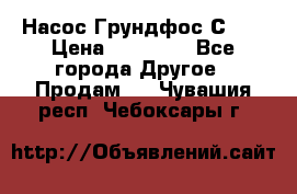 Насос Грундфос С 32 › Цена ­ 50 000 - Все города Другое » Продам   . Чувашия респ.,Чебоксары г.